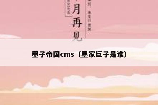 墨子帝国cms（墨家巨子是谁）