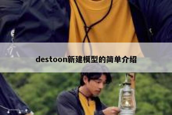 destoon新建模型的简单介绍