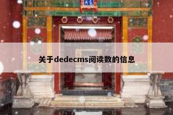 关于dedecms阅读数的信息