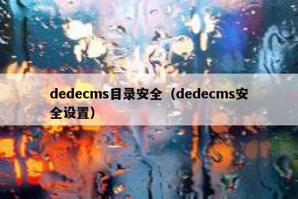 dedecms目录安全（dedecms安全设置）