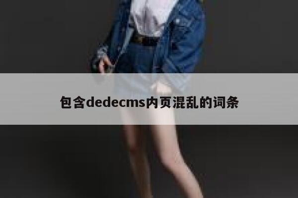 包含dedecms内页混乱的词条