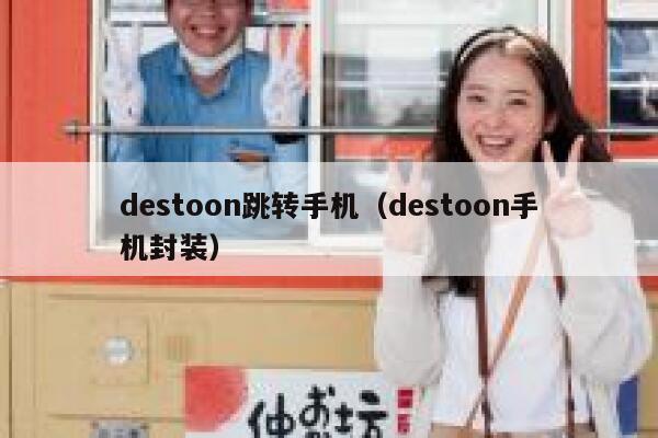 destoon跳转手机（destoon手机封装）