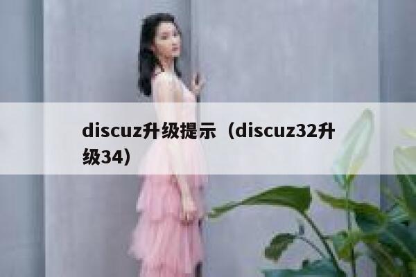 discuz升级提示（discuz32升级34）