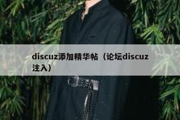 discuz添加精华帖（论坛discuz注入）