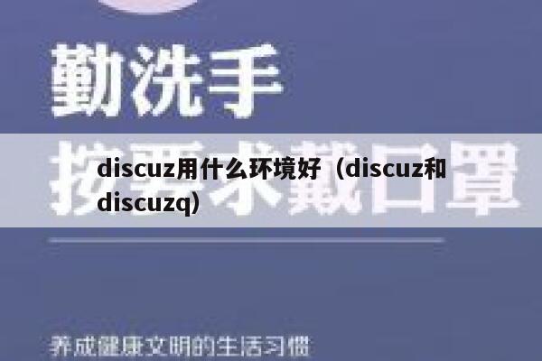 discuz用什么环境好（discuz和discuzq）