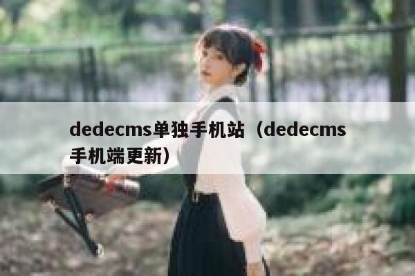 dedecms单独手机站（dedecms手机端更新）