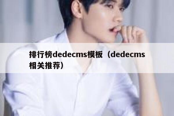 排行榜dedecms模板（dedecms相关推荐）