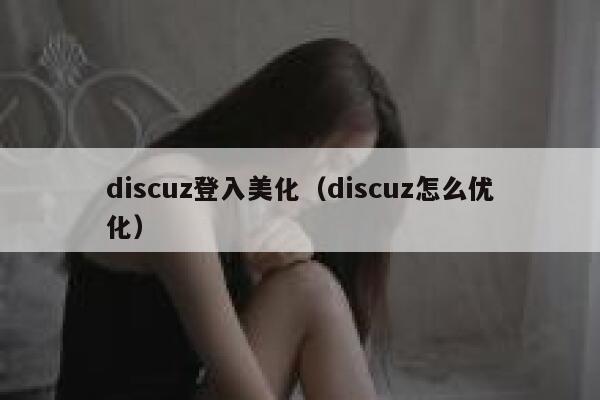 discuz登入美化（discuz怎么优化）