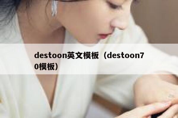 destoon英文模板（destoon70模板）