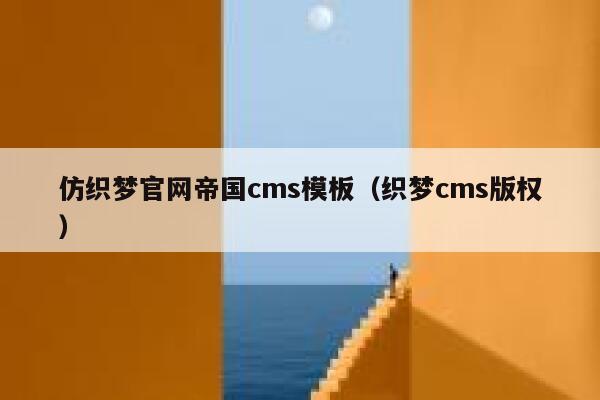 仿织梦官网帝国cms模板（织梦cms版权）