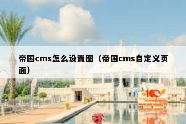 帝国cms怎么设置图（帝国cms自定义页面）