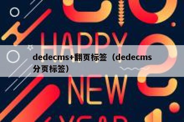 dedecms+翻页标签（dedecms分页标签）