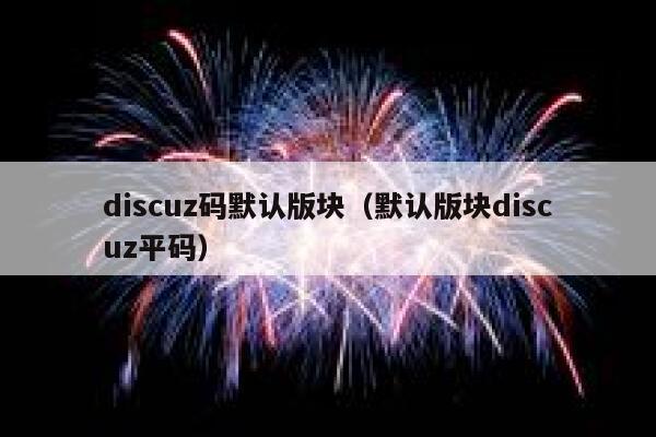 discuz码默认版块（默认版块discuz平码）