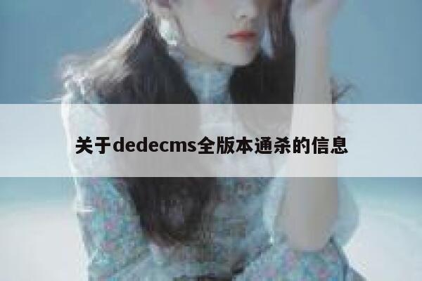 关于dedecms全版本通杀的信息