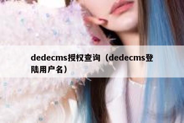 dedecms授权查询（dedecms登陆用户名）