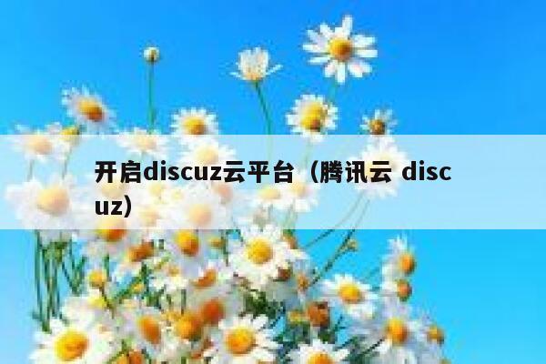 开启discuz云平台（腾讯云 discuz）