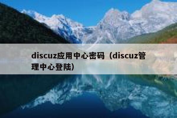 discuz应用中心密码（discuz管理中心登陆）