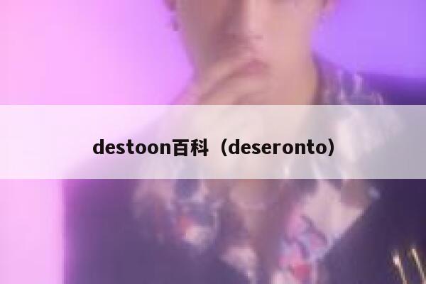 destoon百科（deseronto）