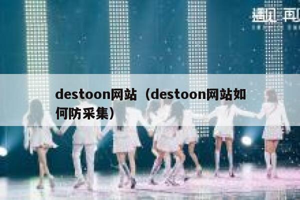 destoon网站（destoon网站如何防采集）