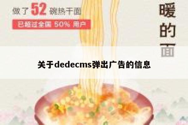 关于dedecms弹出广告的信息