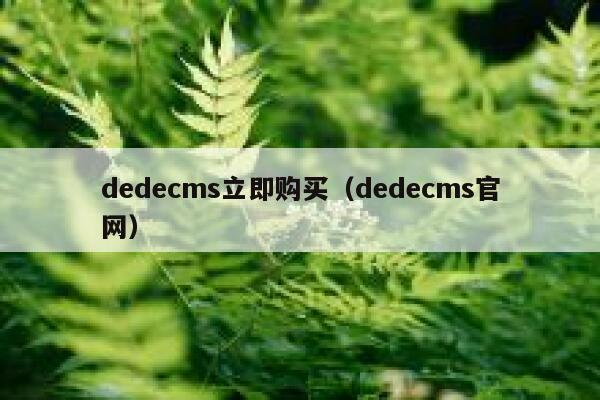 dedecms立即购买（dedecms官网）