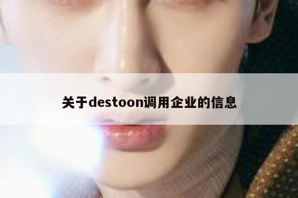 关于destoon调用企业的信息