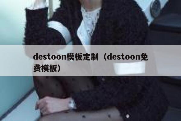 destoon模板定制（destoon免费模板）