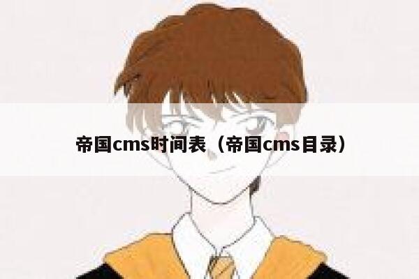 帝国cms时间表（帝国cms目录）