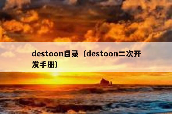 destoon目录（destoon二次开发手册）