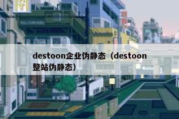 destoon企业伪静态（destoon整站伪静态）