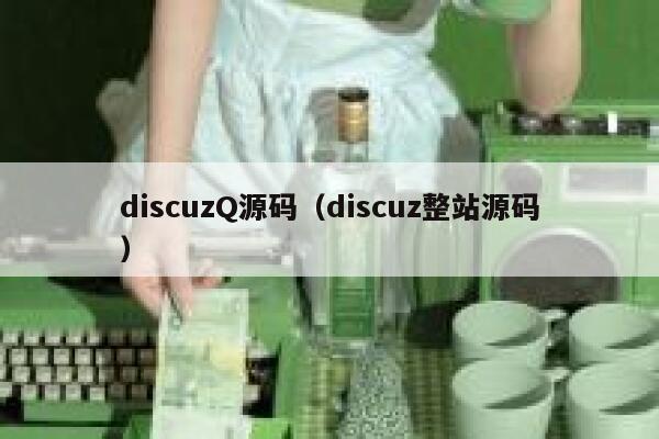 discuzQ源码（discuz整站源码）