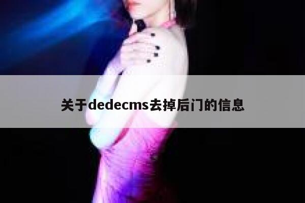 关于dedecms去掉后门的信息 第1张