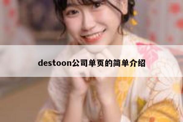 destoon公司单页的简单介绍