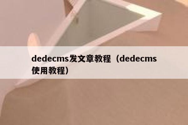 dedecms发文章教程（dedecms使用教程）