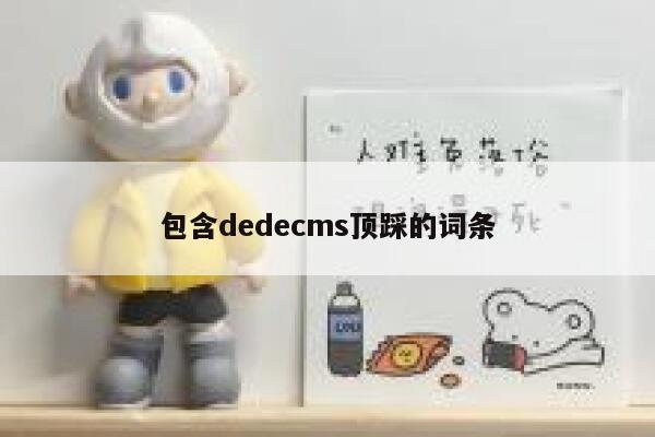 包含dedecms顶踩的词条