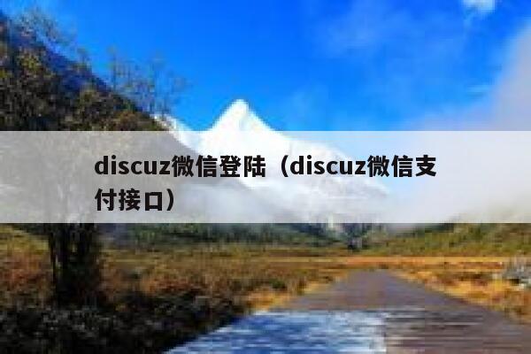 discuz微信登陆（discuz微信支付接口）