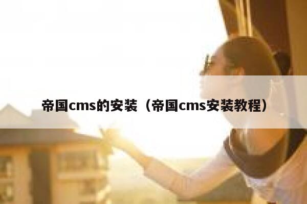 帝国cms的安装（帝国cms安装教程）