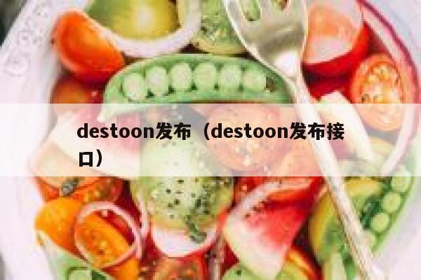 destoon发布（destoon发布接口）