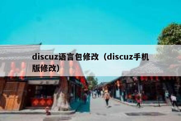 discuz语言包修改（discuz手机版修改）