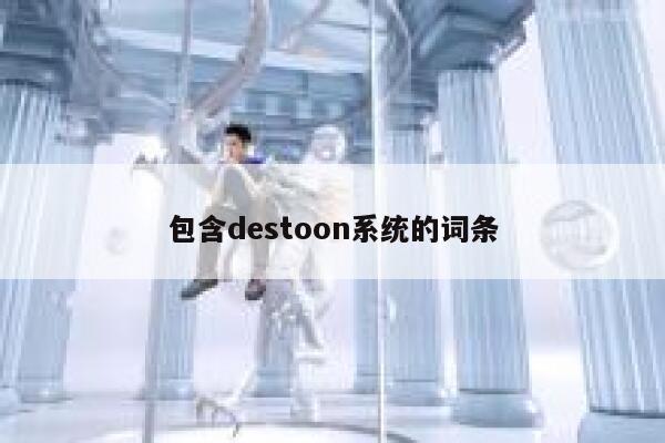 包含destoon系统的词条