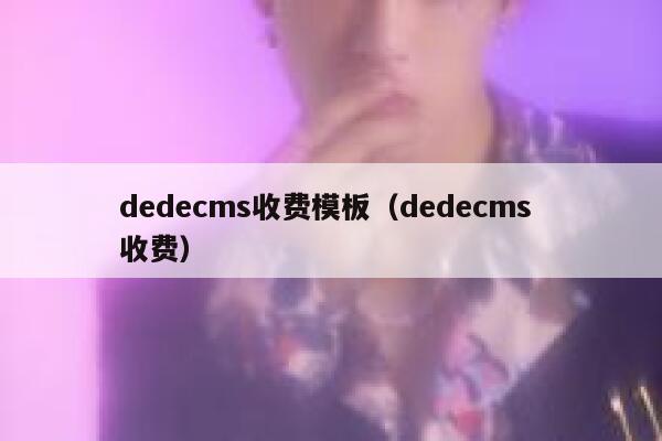 dedecms收费模板（dedecms 收费）