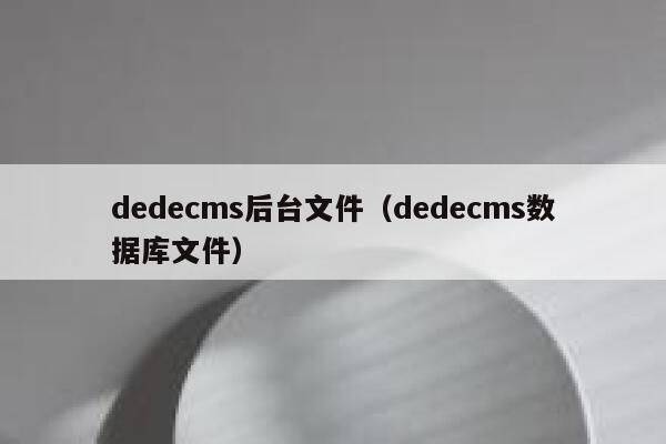 dedecms后台文件（dedecms数据库文件）