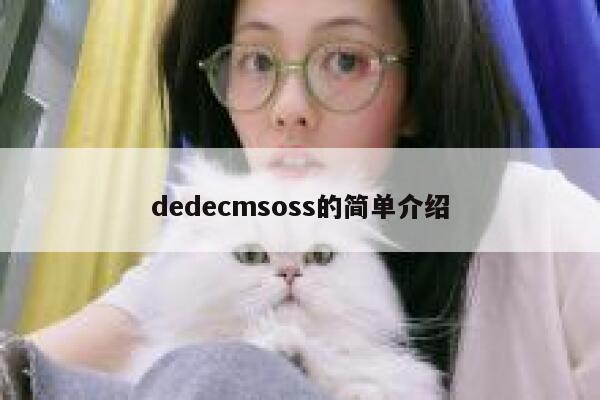 dedecmsoss的简单介绍