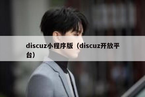 discuz小程序版（discuz开放平台）