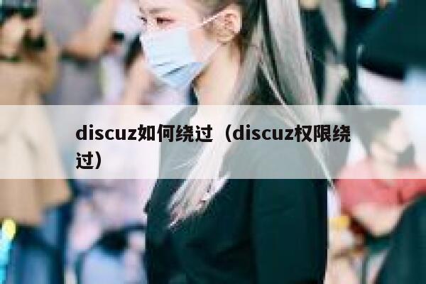 discuz如何绕过（discuz权限绕过）