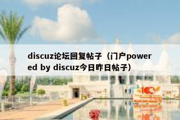 discuz论坛回复帖子（门户powered by discuz今日昨日帖子）