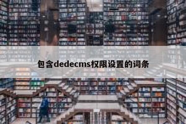 包含dedecms权限设置的词条