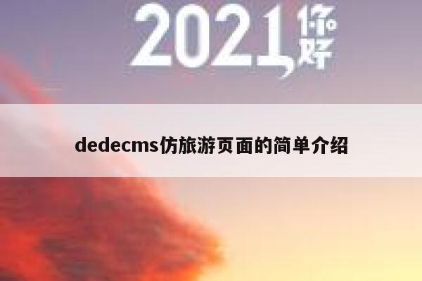 dedecms仿旅游页面的简单介绍