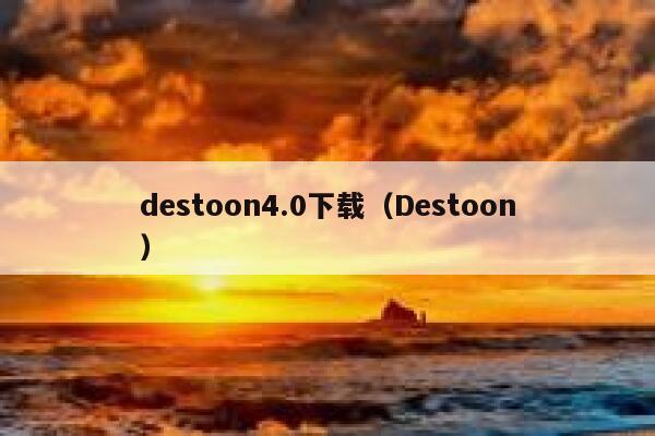 destoon4.0下载（Destoon）