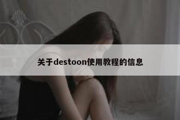 关于destoon使用教程的信息